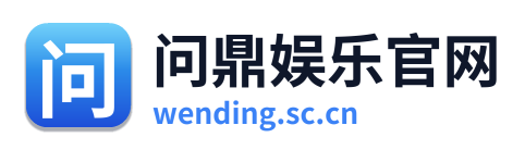 问鼎 Logo
